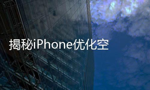 揭秘iPhone優(yōu)化空間，禁用AI功能釋放高達(dá)7GB存儲(chǔ)空間