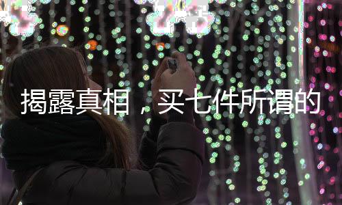 揭露真相，買七件所謂的100%羊絨衫，一根羊絨都沒有