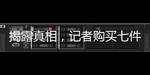 揭露真相，記者購買七件宣稱百分百羊絨衫，竟無一含有羊絨成分
