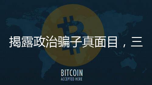 揭露政治騙子真面目，三人被查處，警惕社會(huì)危害