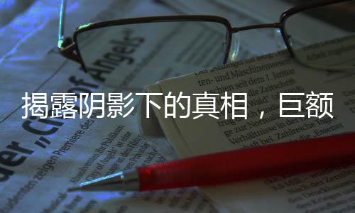 揭露陰影下的真相，巨額貪腐案揭秘與印度記者命喪化糞池的悲愴事件