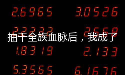 抽干全族血脈后，我成了萬古魔尊