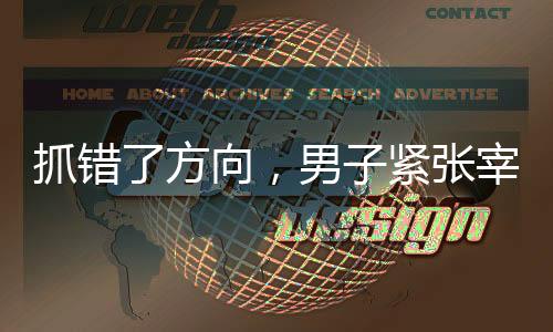 抓錯了方向，男子緊張宰豬情急下抓路人腿不放