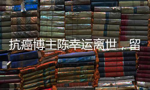抗癌博主陳幸運離世，留下無盡哀思與力量