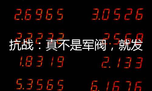 抗戰(zhàn)：真不是軍閥，就發(fā)了點小財