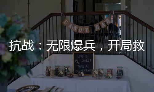 抗戰(zhàn)：無限爆兵，開局救蕭雅