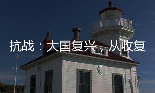 抗戰(zhàn)：大國復(fù)興，從收復(fù)外蒙開始