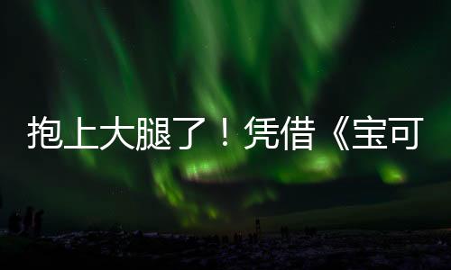 抱上大腿了！憑借《寶可夢(mèng)TCG P》DeNA游戲收入暴漲80倍
