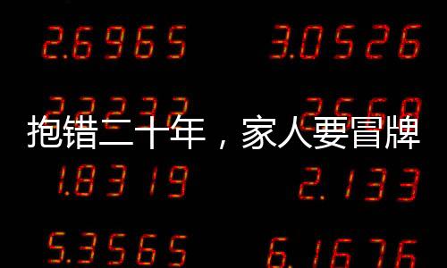 抱錯二十年，家人要冒牌貨不要我