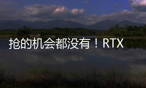 搶的機會都沒有！RTX 5070 Ti到貨要等1個半月：RTX 5090更慘
