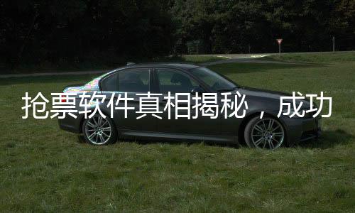 搶票軟件真相揭秘，成功率背后的營(yíng)銷術(shù)
