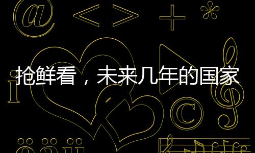 搶鮮看，未來(lái)幾年的國(guó)家立法動(dòng)向（展望至2025年）