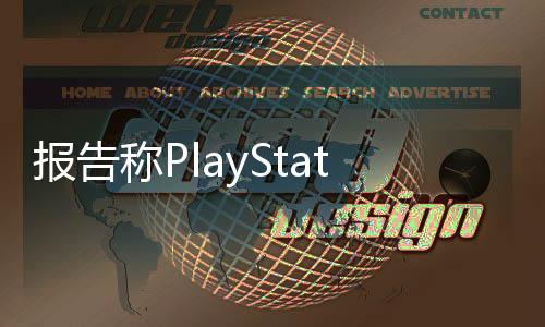 報(bào)告稱PlayStation玩家顯著增長(zhǎng) 而Steam和Xbox在下滑