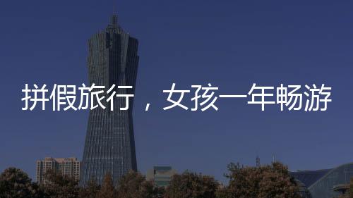 拼假旅行，女孩一年暢游七大國度，探訪二十三城市的美好風景