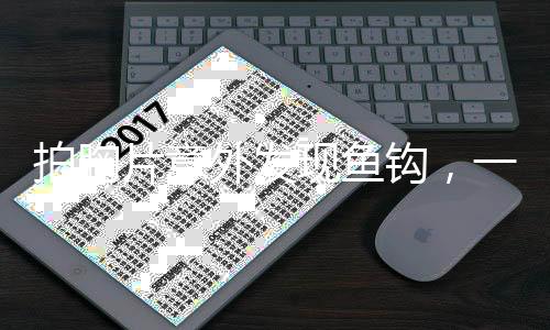 拍胸片意外發(fā)現(xiàn)魚鉤，一場(chǎng)意想不到的醫(yī)學(xué)發(fā)現(xiàn)之旅