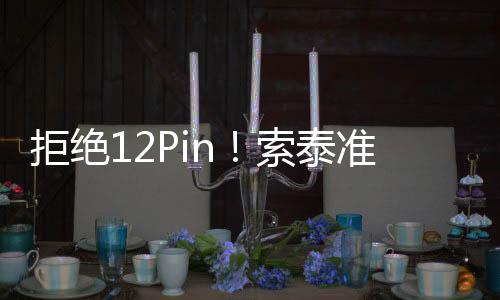 拒絕12Pin！索泰準(zhǔn)備6款RTX 5060 Ti：全部8Pin供電