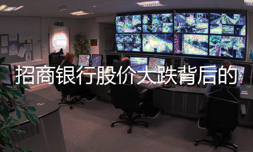 招商銀行股價大跌背后的市場反思與展望