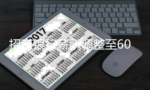 招商銀行薪酬調(diào)整至60萬(wàn)元，背后的思考與行業(yè)觀察