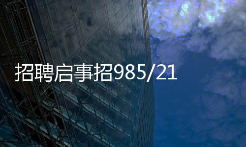 招聘啟事招985/211學(xué)歷外送員——打開(kāi)職場(chǎng)新篇章