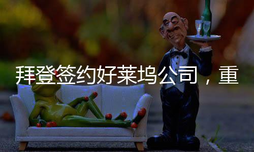 拜登簽約好萊塢公司，重塑娛樂產(chǎn)業(yè)格局的重大舉措