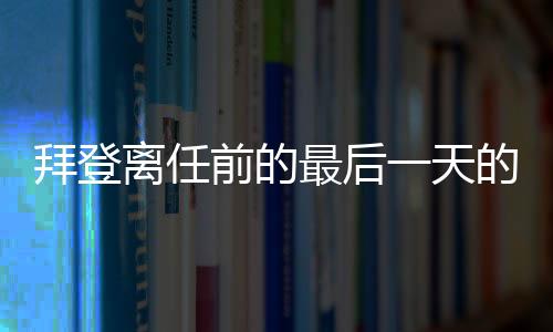 拜登離任前的最后一天的特殊行動，為前任特朗普舉辦茶會
