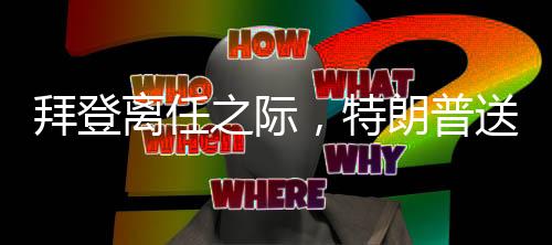 拜登離任之際，特朗普送別風波背后的政治解讀