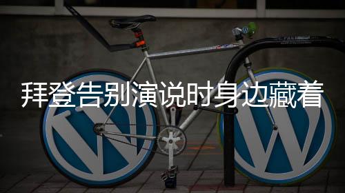 拜登告別演說(shuō)時(shí)身邊藏著紙巾和水杯，情感與堅(jiān)韌交織的告別儀式