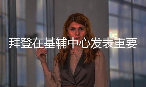 拜登在基輔中心發(fā)表重要言論，強(qiáng)調(diào)立場(chǎng)，非普京同行
