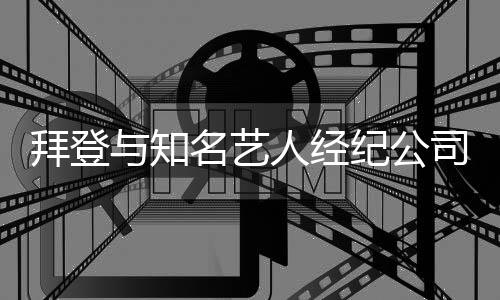 拜登與知名藝人經(jīng)紀(jì)公司簽約，政治領(lǐng)袖跨界合作的全新篇章