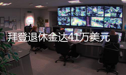 拜登退休金達(dá)41萬(wàn)美元，超過(guò)在職總統(tǒng)，引發(fā)社會(huì)熱議