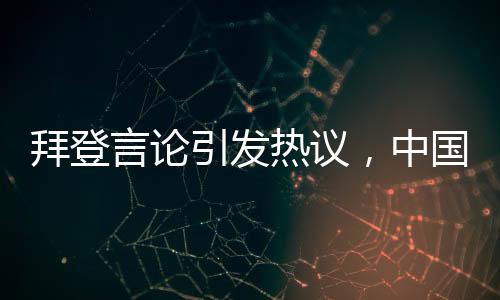 拜登言論引發(fā)熱議，中國(guó)永遠(yuǎn)不會(huì)超過美國(guó)？分析人士看法不一