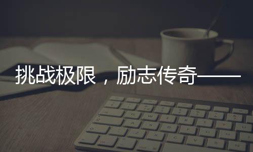 挑戰(zhàn)極限，勵(lì)志傳奇—— 180斤胖哥成功登頂珠峰