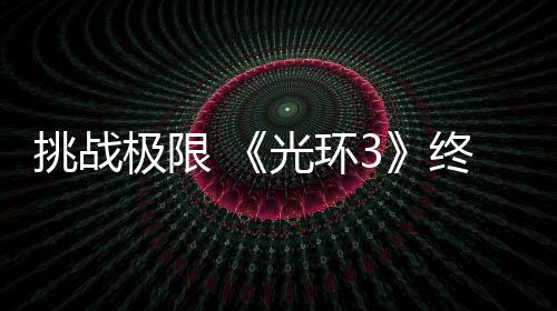 挑戰(zhàn)極限 《光環(huán)3》終極難度一命通關(guān)紀(jì)錄被刷新