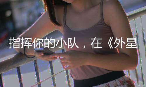 指揮你的小隊(duì)，在《外星入侵：自走棋》Steam新品節(jié)試玩版中體驗(yàn)戰(zhàn)術(shù)RPG戰(zhàn)斗，現(xiàn)已上線！