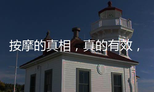 按摩的真相，真的有效，還是誤解為智商稅？