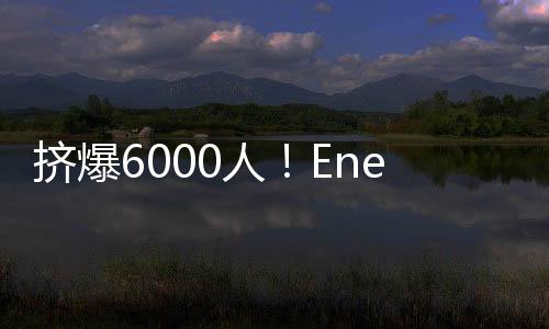 擠爆6000人！Energy暌違22年登大馬辦簽票會(huì)  能量旋風(fēng)席卷吉隆坡