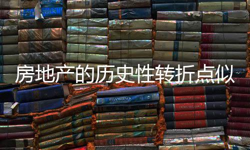 房地產的歷史性轉折點似乎很近了