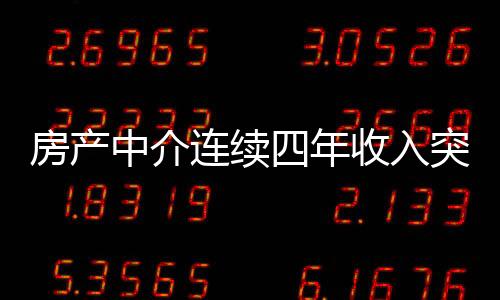 房產(chǎn)中介連續(xù)四年收入突破百萬大關(guān)，行業(yè)精英的成功之路