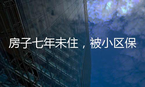 房子七年未住，被小區(qū)保潔員用來養(yǎng)雞，引發(fā)社會關(guān)注