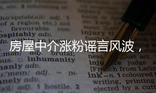 房屋中介漲粉謠言風(fēng)波，救人英雄背后的真相探索
