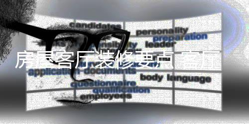 房屋客廳裝修要點 客廳裝修流行什么風(fēng)格