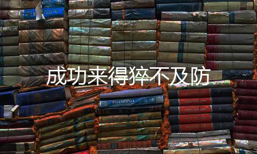 成功來得猝不及防