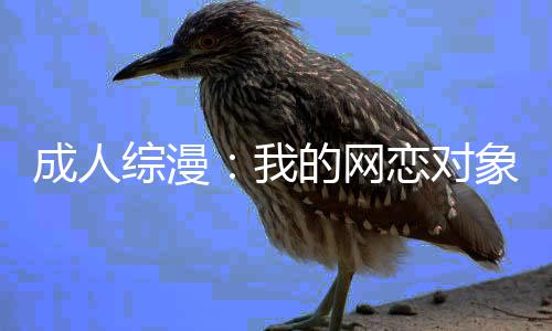 成人綜漫：我的網戀對象是妃英理