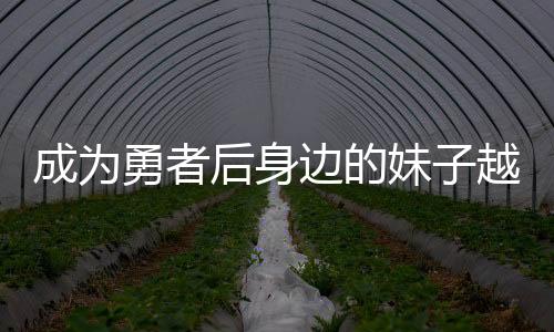 成為勇者后身邊的妹子越來越多