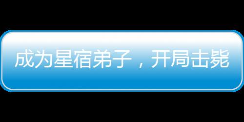 成為星宿弟子，開局擊斃丁春秋