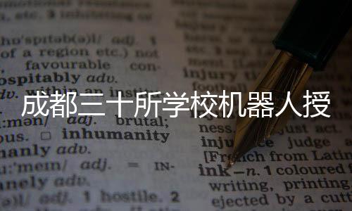 成都三十所學(xué)校機(jī)器人授課傳聞揭秘，真相并非傳聞所言