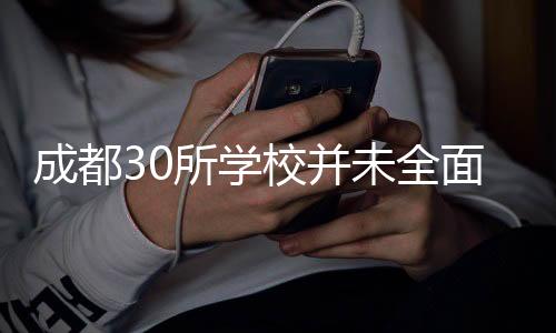 成都30所學校并未全面使用機器人授課——真相解析