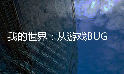 我的世界：從游戲BUG到魔王HIM