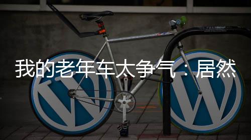 我的老年車太爭氣：居然能自動進(jìn)貨