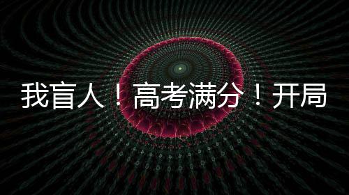 我盲人！高考滿分！開局造高達(dá)！